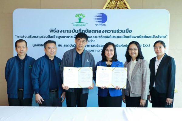 เอ็กโก กรุ๊ป โดยมูลนิธิไทยรักษ์ป่า และ วว. ลงนามข้อตกลงความร่วมมือถ่ายทอดงานวิจัยสู่ชุมชน เพื่อส่งเสริมอาชีพและอยู่ร่วมกับป่าอย่างยั่งยืน