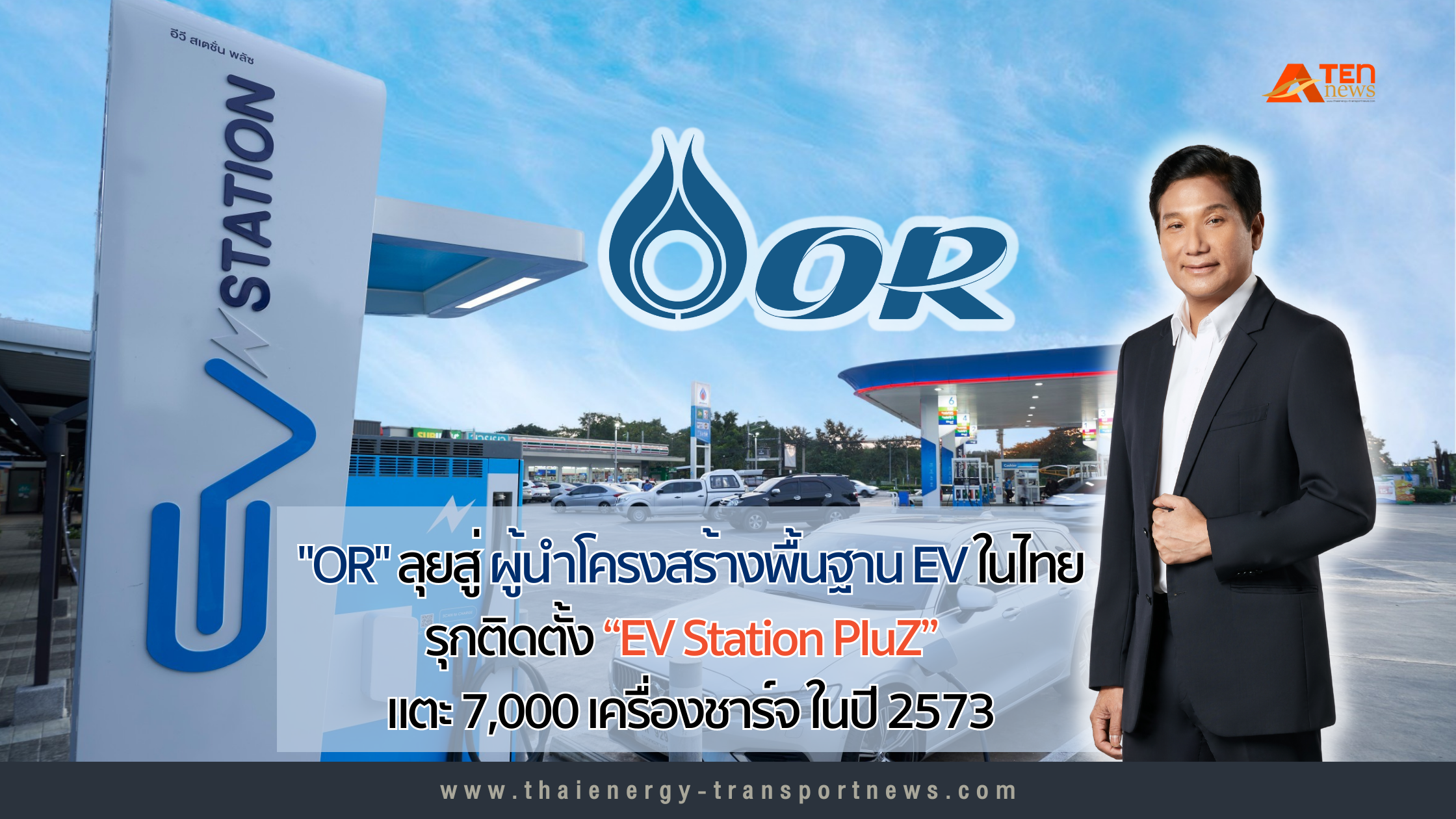 OR ลุยสู่เป้าหมายผู้นำด้านโครงสร้างพื้นฐาน EV ในไทย