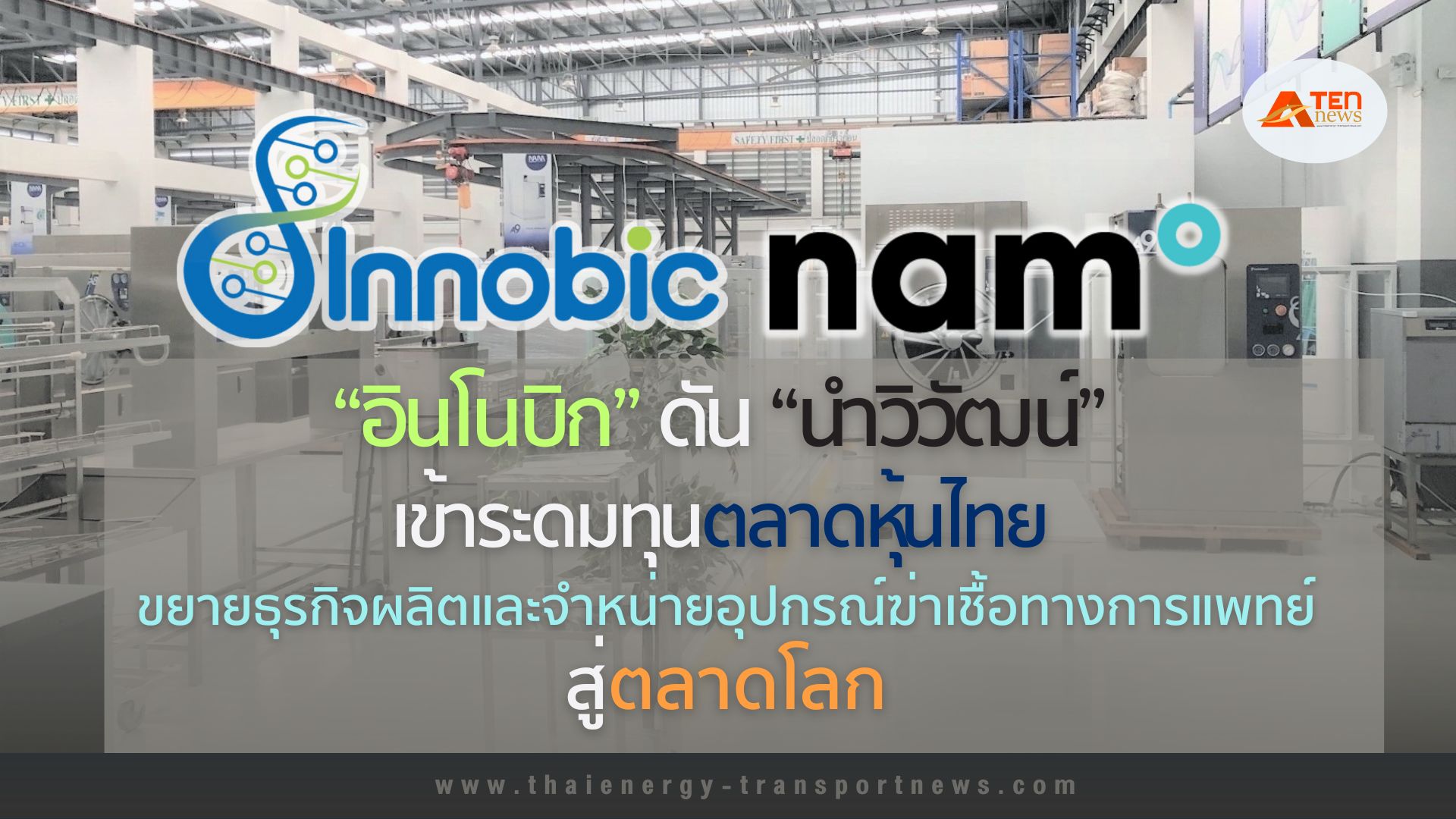 “อินโนบิก” ดัน “นำวิวัฒน์” เข้าระดมทุนตลาดหุ้นไทย หวังขยายธุรกิจผลิตและจำหน่ายอุปกรณ์ฆ่าเชื้อทางการแพทย์สู่ตลาดโลก