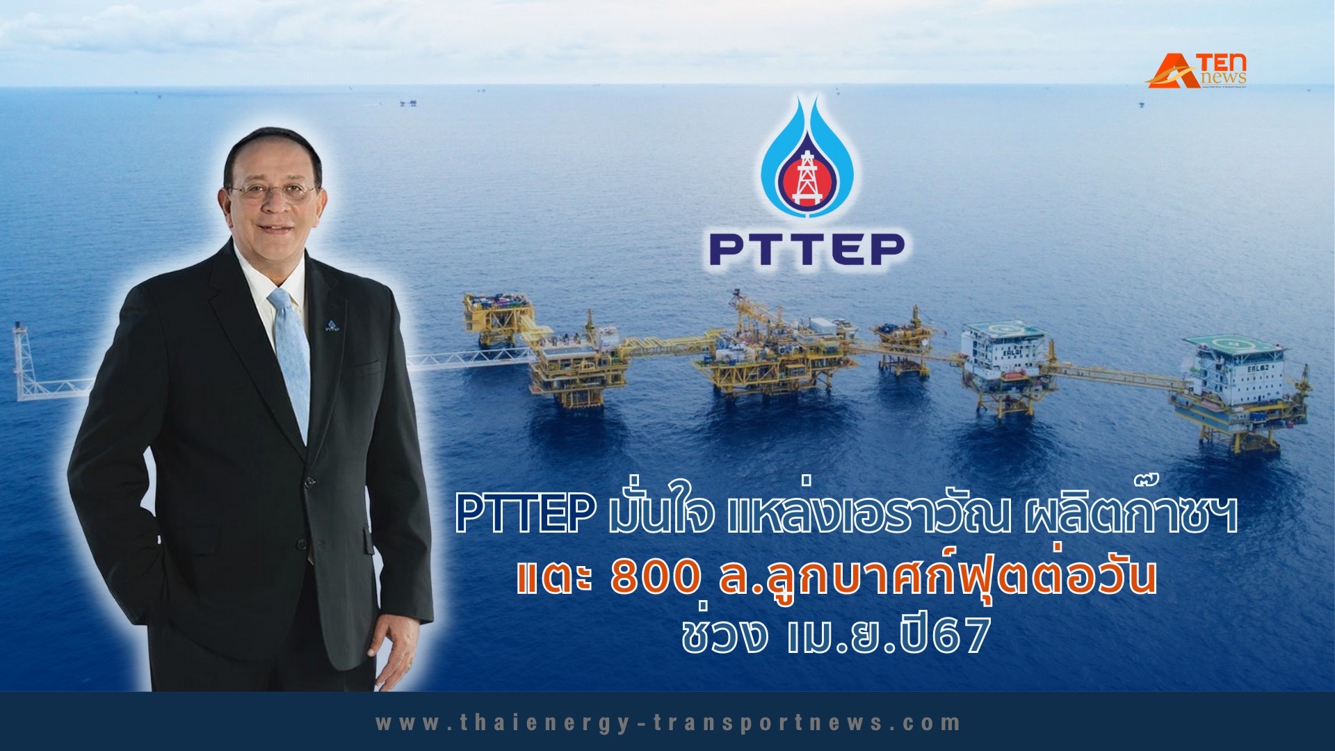 PTTEP มั่นใจแหล่งเอราวัณผลิตก๊าซฯแตะ 800 ล.ลูกบาศก์ฟุตต่อวันเม.ย.ปี67 ...