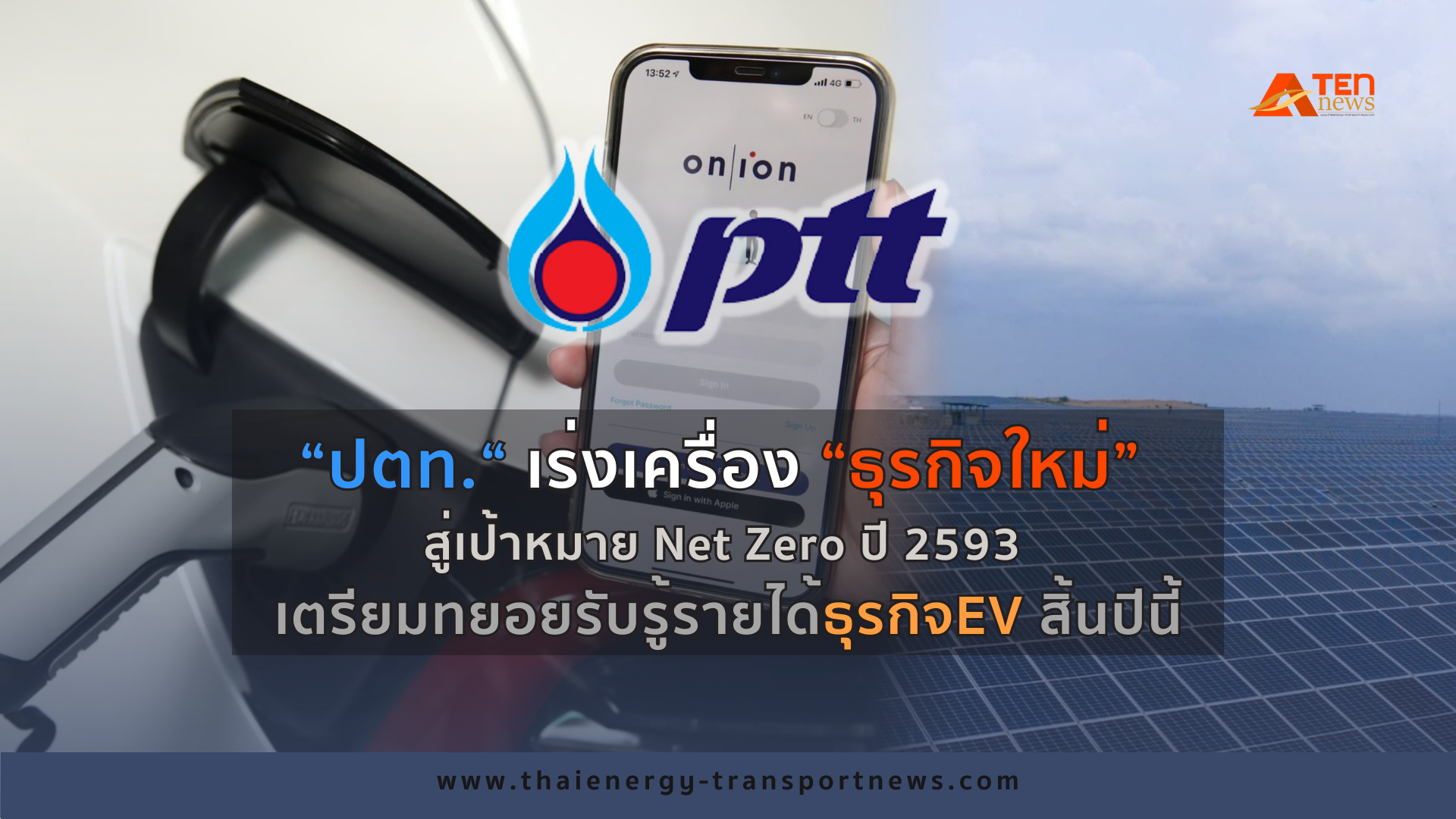 ปตท.เร่งเครื่อง “ธุรกิจใหม่” สู่เป้าหมาย Net Zero ปี 2593 เตรียมทยอยรับรู้รายได้ธุรกิจEV สิ้นปีนี้