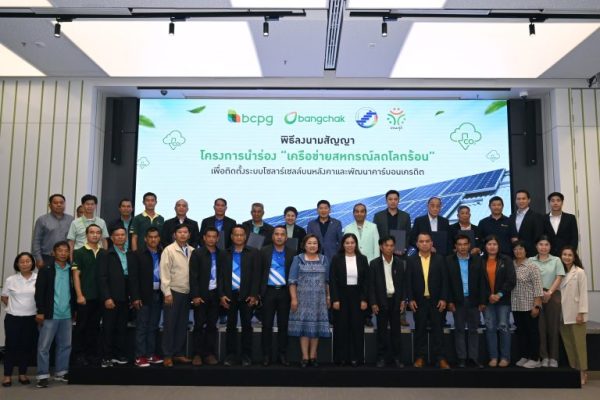 ออมสุขวิสาหกิจเพื่อสังคม กลุ่มบางจาก หนุน โครงการนำร่อง “เครือข่ายสหกรณ์ลดโลกร้อน” 