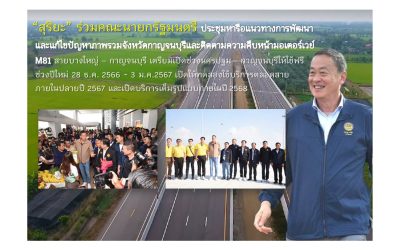 นายกฯ ตามความคืบหน้ามอเตอร์เวย์บางใหญ่ – กาญจนบุรี เปิดใช้ฟรี 28 ธ.ค. 66 - 3 ม.ค. 67