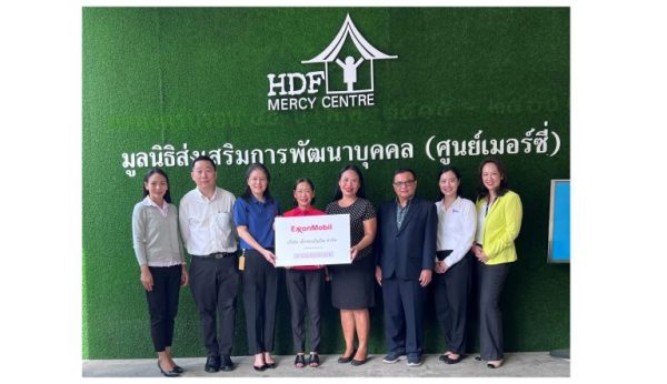เอ็กซอนโมบิล มอบเงินสนับสนุนแก่มูลนิธิส่งเสริมการพัฒนาบุคคล (ศูนย์เมอร์ซี่)