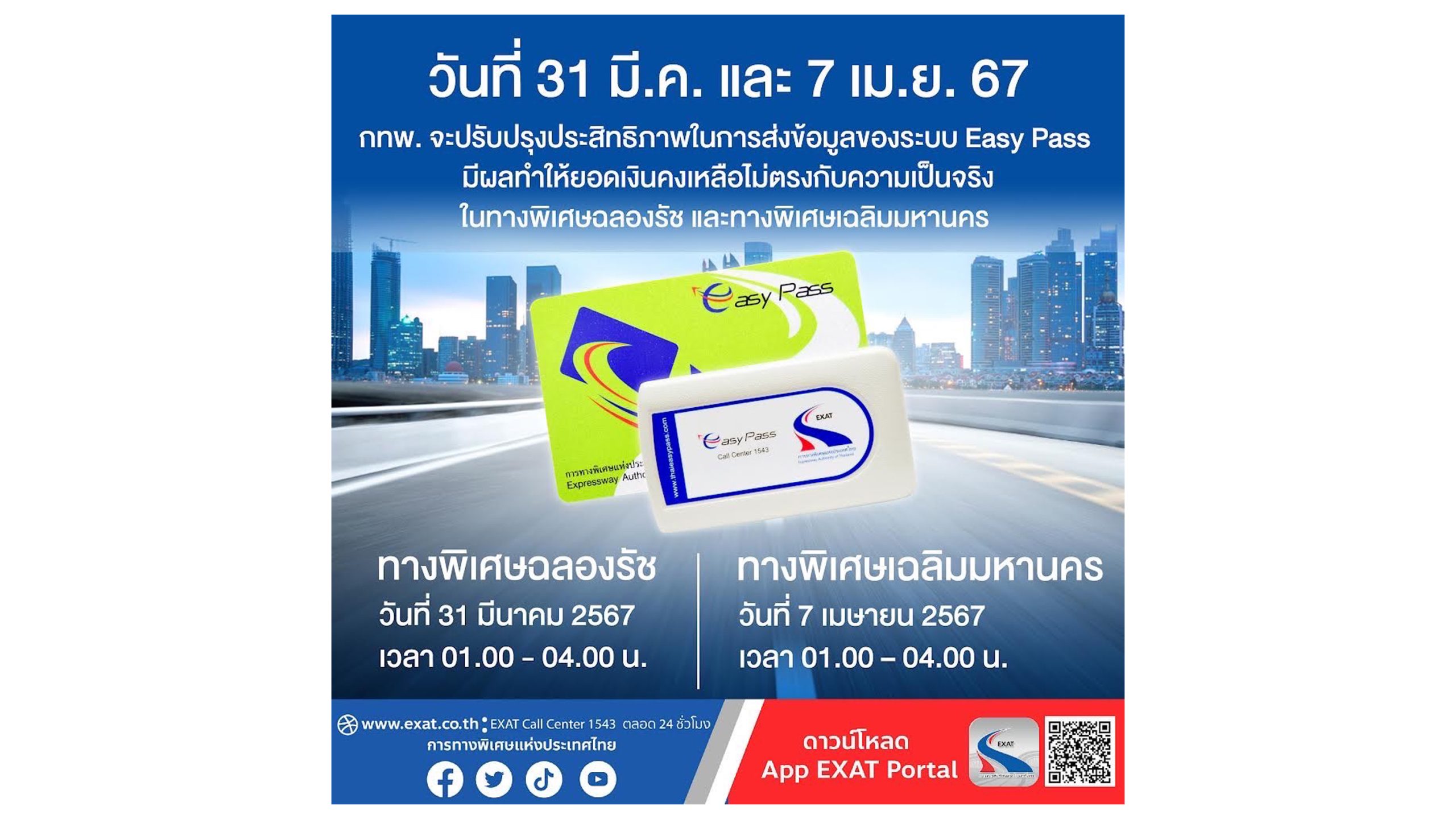 กทพ ปรับปรุงการส่งข้อมูลระบบ Easy Pass ผลให้ยอดเงินคงเหลือไม่ตรงกับความ