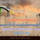 การใช้น้ำมันเชื้อเพลิงของไทย Q1/67 หดตัว 2.6%