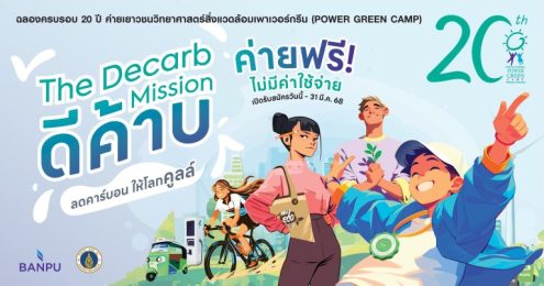“บ้านปู” ชวนวัยรุ่นมา “ดีค้าบ” ลุยภารกิจลดคาร์บอน