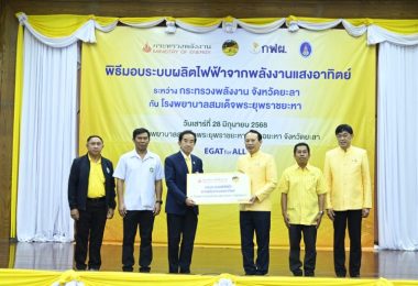 ก.พลังงาน - จ.ยะลา - กฟผ. มอบระบบไฟฟ้าพลังงานแสงอาทิตย์และเครื่องปรับอากาศเบอร์ 5 แก่ รพ.