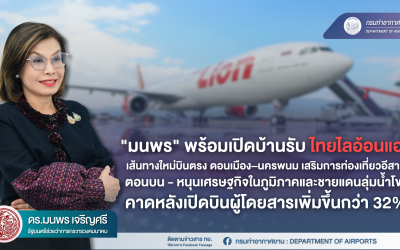 ไทยไลอ้อนแอร์ เตรียมบินปฐมฤกษ์ เส้นทางดอนเมือง–นครพนม 19 มิ.ย. นี้