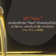มติ กบน. ลดเก็บเงิน “ดีเซล” เข้ากองทุนลง 50 สต.ต่อลิตร ไม่กระทบราคาขายปลีก