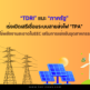 TDRI แนะ “รัฐ” เร่งเปิดเสรีเชื่อมระบบสายส่งไฟ “TPA” หนุนEEC ใช้พลังงานสะอาด