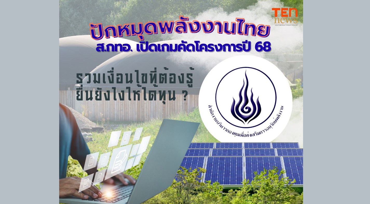 ปักหมุดพลังงานไทย! ส.กทอ. เปิดเกมคัดโครงการปี 68 รวมเงื่อนไขที่ต้องรู้ ยื่นยังไงให้ได้ทุน