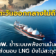 “พายุตะวันออกกลางไม่ถึงไทย” กกพ.ย้ำระบบพลังงานมั่นคง ส่งมอบ LNG ยังไม่สะดุด