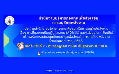 “กองทุนอนุรักษ์ฯ” ประกาศรับ “Admin” ดูแลระบบ ยื่นข้อเสนอโครงการขอรับเงินสนับสนุนฯ ปี 2568