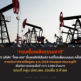 เปิด 5 บริษัท “ไทย-เทศ” ยื่นขอสิทธิสัมปทานปิโตรเลียมบนบก ครั้งที่ 25