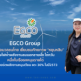EGCO Group ชูศักยภาพ “โรงไฟฟ้า Yunlin” ไต้หวัน หนุนรายได้-เพิ่มพอร์ต RE แตะ 30% ในปี 73