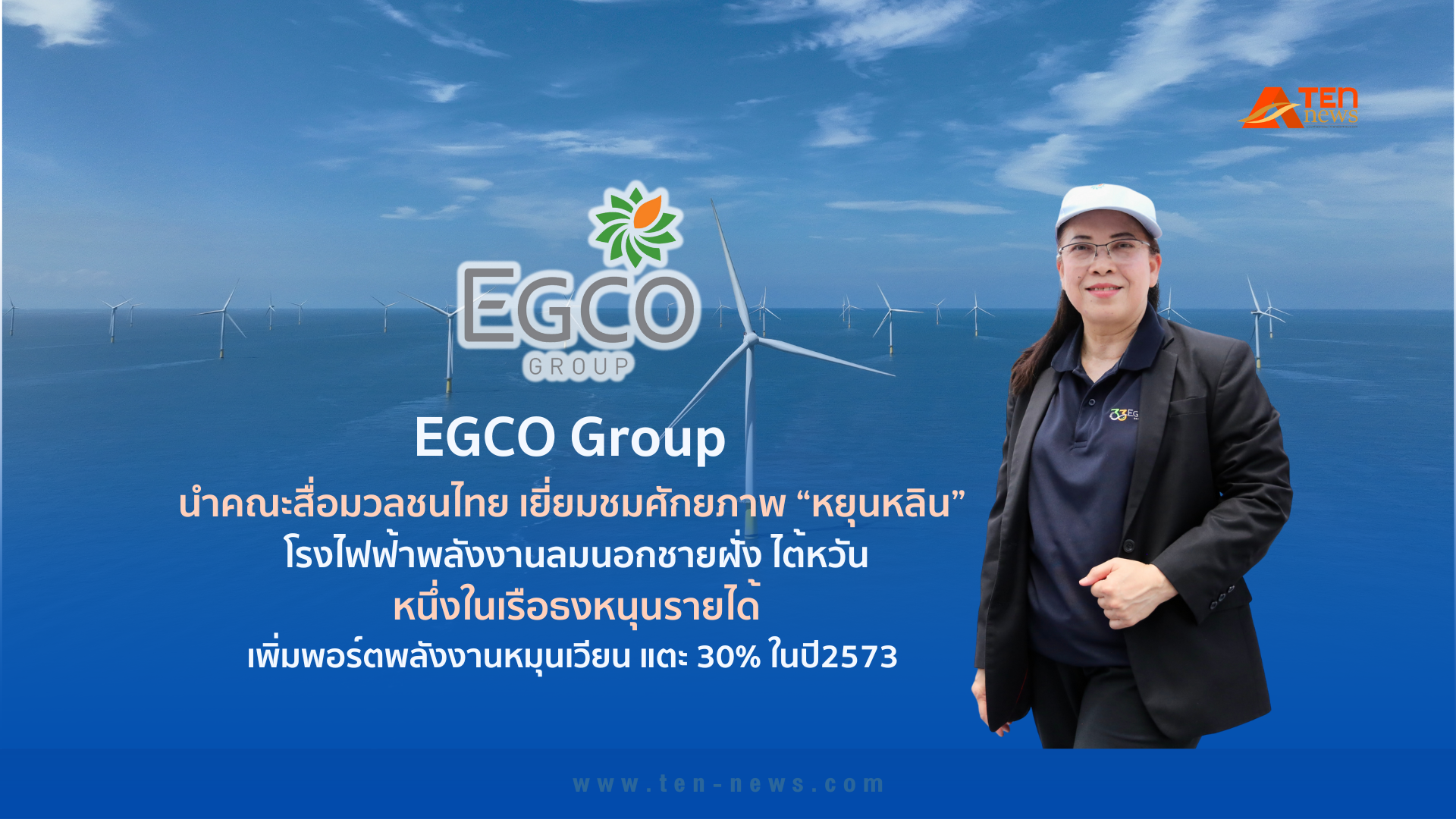 EGCO Group ชูศักยภาพ “โรงไฟฟ้า Yunlin” ไต้หวัน หนุนรายได้-เพิ่มพอร์ต RE แตะ 30% ในปี 73