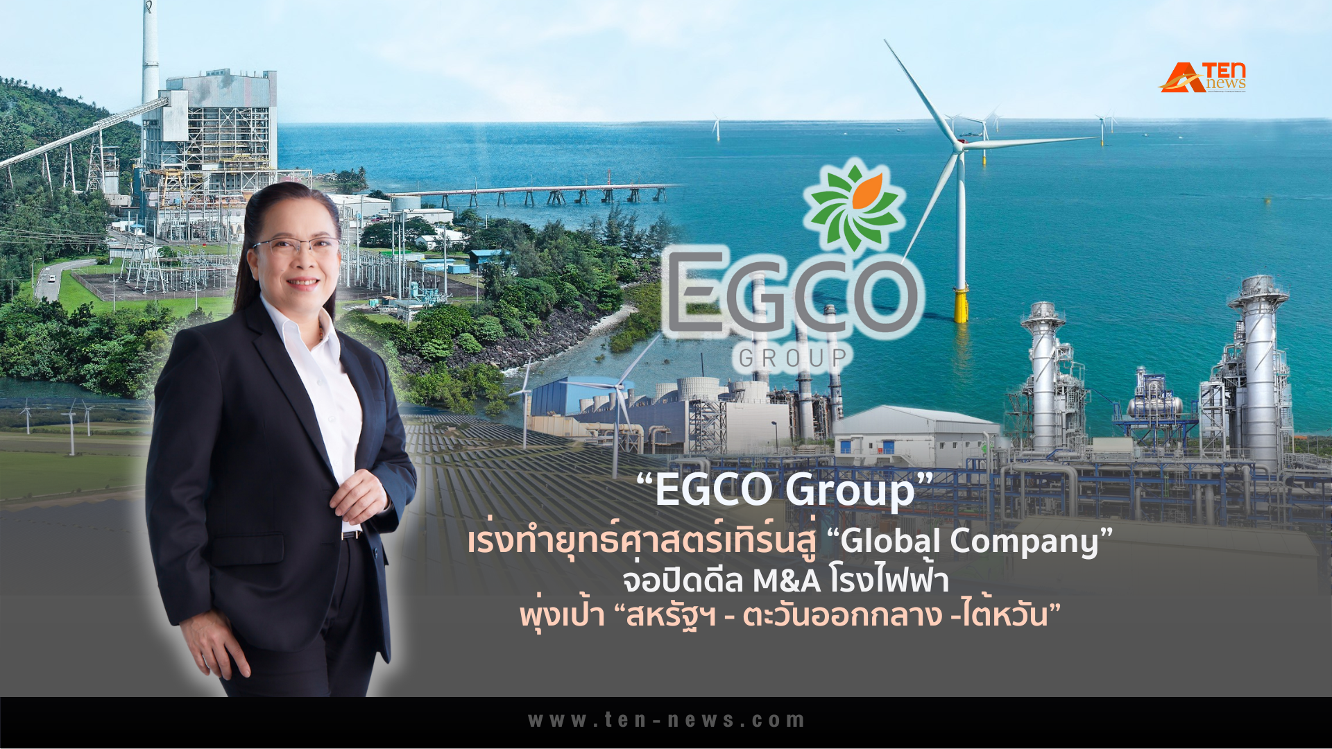 EGCO Group” เร่งทำยุทธ์ศาสตร์เทิร์นสู่ “Global Company” เสริมแกร่งองค์กร