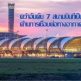 “สุวรรณภูมิ” คว้าอันดับ 7 สนามบินที่เป็นศูนย์กลางด้านการเชื่อมต่อทางอากาศ