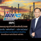 IRPC เปิดแผนรุกธุรกิจครึ่งหลังปี2568 หนุนการเติบโตอย่ายั่งยืน