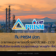 ทีม PRISM ปตท. ฉายภาพอุตสาหกรรมปิโตรเคมี ปี68 -73 แนะเร่งปรับตัวรับการแข่งขัน