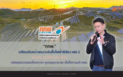 กกพ.คาดเดินหน้าลงนามรับซื้อไฟฟ้าสีเขียว เฟส 2 เร็วๆนี้ ยันโครงการถูกต้องตามกฎหมาย