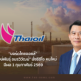 TOP ตั้ง "พงษ์พันธุ์ อมรวิวัฒน์" นั่งCEO คนใหม่ 
