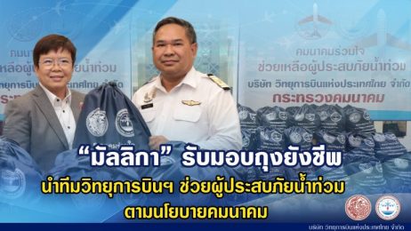 “มัลลิกา” รับมอบถุงยังชีพ นำทีมวิทยุการบินฯ ช่วยผู้ประสบภัยน้ำท่วม ตามนโยบายคมนาคม