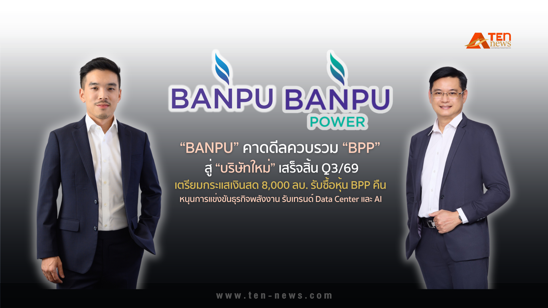 “BANPU” คาดดีลควบรวม “BPP” สู่ “บริษัทใหม่” เสร็จสิ้น Q3/69