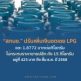 สกนช.” ปรับเพิ่มเงินชดเชย LPG แตะ 1.8772 บาทต่อกิโลกรัม ไม่กระทบราคาขายปลีก