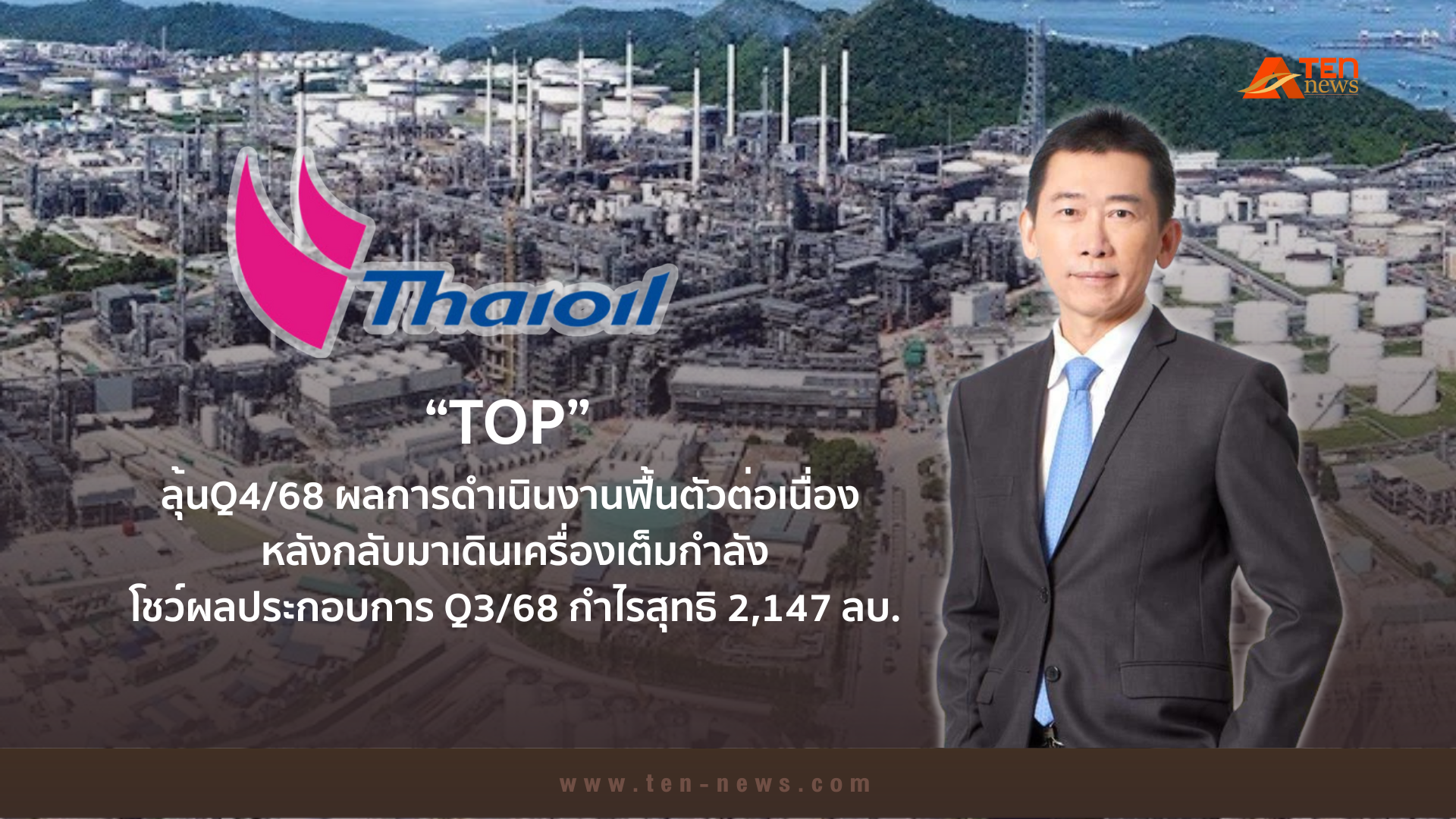 TOP ลุ้นQ4/68 ผลการดำเนินงานฟื้นตัวต่อเนื่อง 