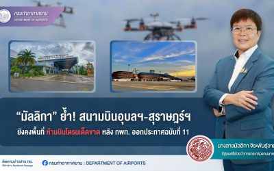 “มัลลิกา” ย้ำ! สนามบินอุบลฯ-สุราษฎร์ฯ ยังคงพื้นที่ห้ามบินโดรนเด็ดขาด 