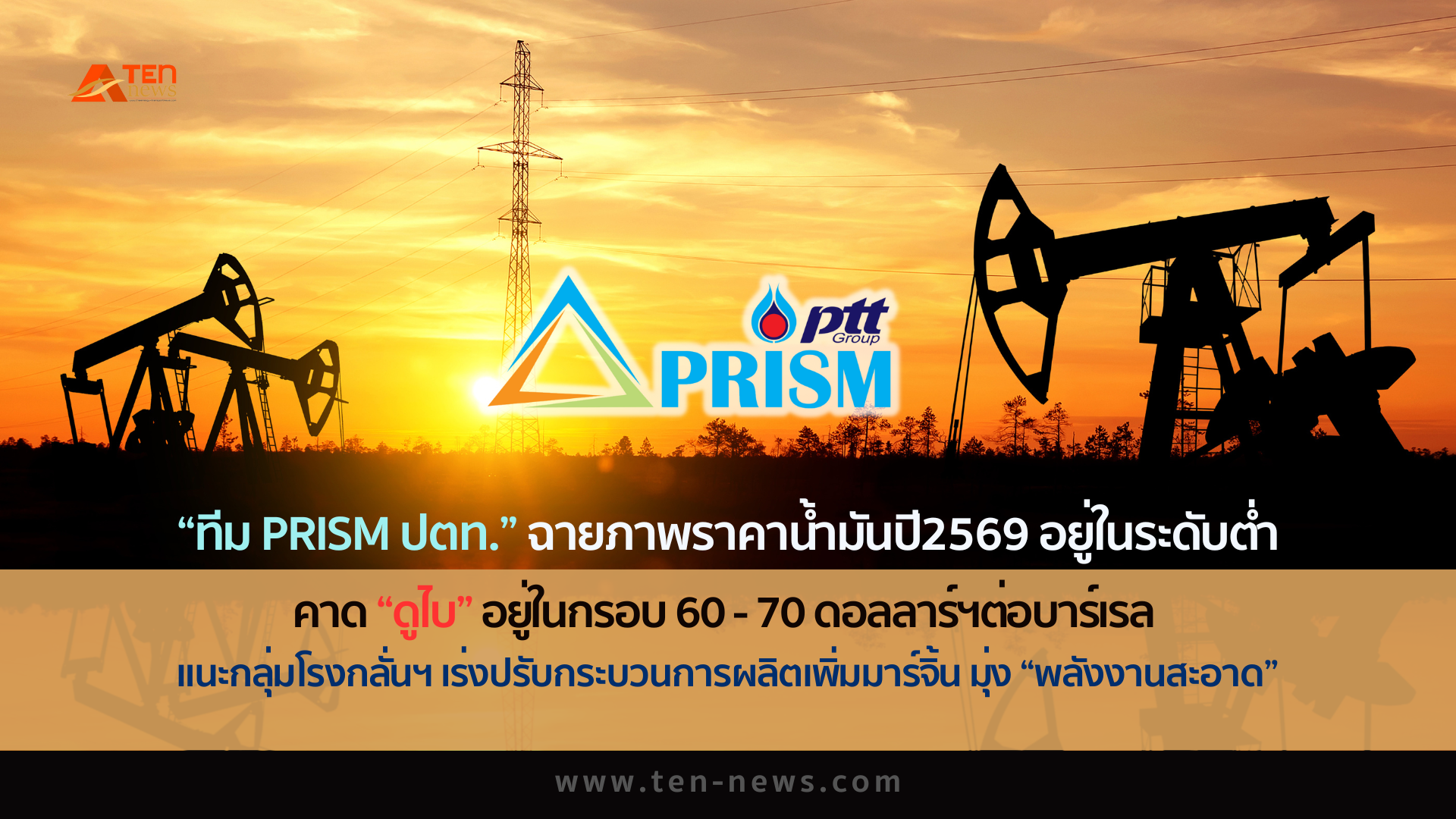 ทีม PRISM ปตท.ฉายภาพราคาน้ำมัน ปี2569 ทรงตัวระดับต่ำ แนะกลุ่มโรงกลั่นฯ เร่งปรับกระบวนการผลิตเพิ่มมาร์จิ้น