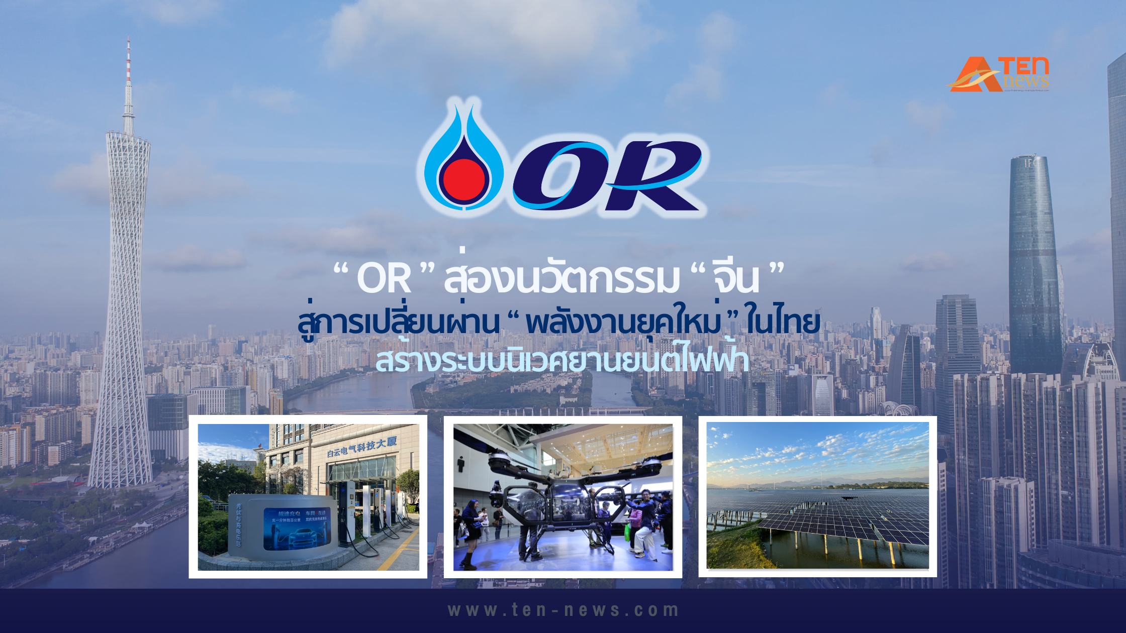 OR ส่องนวัตกรรม “จีน” สู่การเปลี่ยนผ่าน “พลังงานยุคใหม่” ในไทย