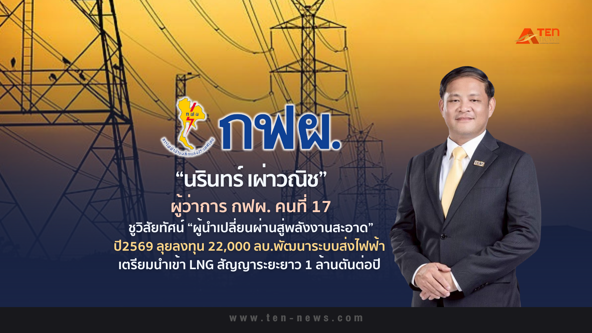 "ผู้ว่า กฟผ."คนใหม่ ชูวิสัยทัศน์ “ผู้นำเปลี่ยนผ่านสู่พลังงานสะอาด” ปี69 ลุยลงทุน 22,000 ลบ.พัฒนาระบบส่งไฟฟ้า