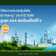 ไทยออยล์ ได้รับการประเมินหุ้นยั่งยืน SET ESG Rating ประจำปี 2568 ในระดับสูงสุด AAA ต่อเนื่อง 3 ปี
