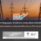 Smart Regulator สำนักงาน กกพ.ปรับภารกิจเชิงรุก ยุคเปลี่ยนผ่านพลังงาน พร้อมขับเคลื่อน Direct PPA ปลายปี 2568