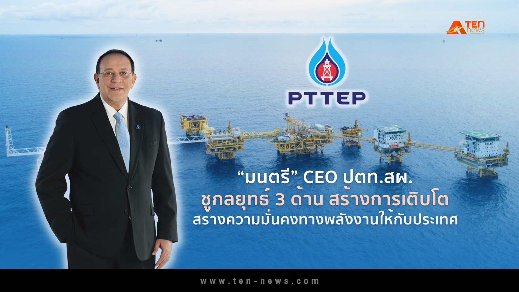 “มนตรี” CEO ปตท.สผ. ชูกลยุทธ์ 3 ด้าน สร้างการเติบโต สร้างความมั่นคงทางพลังงานให้กับประเทศ