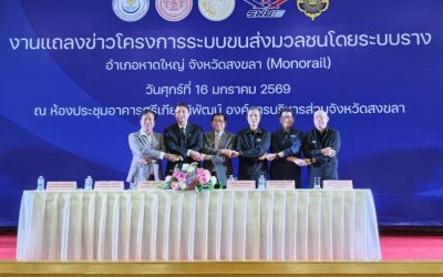 ขร. - รฟม. - จ.สงขลา ร่วมหารือแนวทางการขับเคลื่อน โครงการระบบขนส่งมวลชนโดยระบบราง