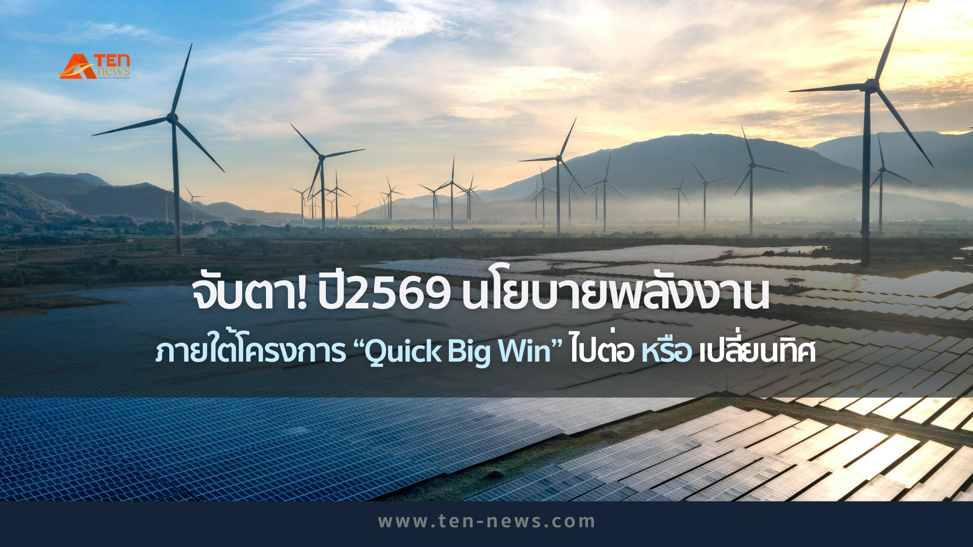 จับตา! ปี2569 นโยบายพลังงาน ภายใต้โครงการ “Quick Big Win” ไปต่อ หรือ เปลี่ยนทิศ