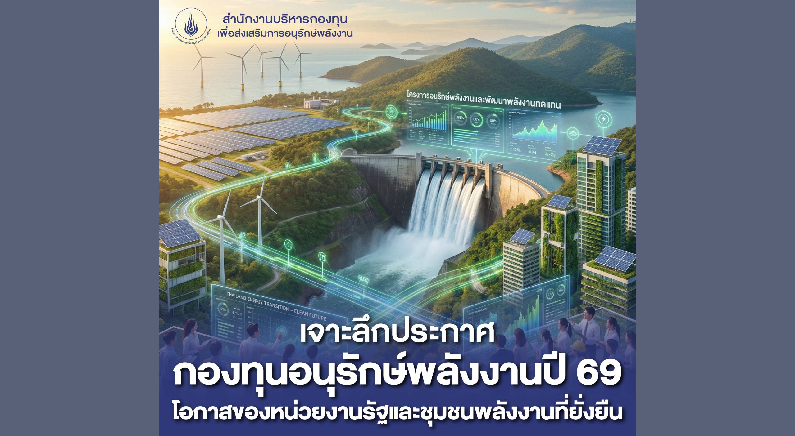 เจาะลึกประกาศกองทุนอนุรักษ์พลังงานปี 69โอกาสของหน่วยงานรัฐและชุมชนสู่พลังงานที่ยั่งยืน