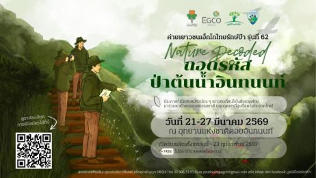 EGCO ชวนเยาวชนสมัครเข้าร่วม “ค่ายเยาวชนเอ็กโกไทยรักษ์ป่า” รุ่นที่ 62 
