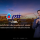PTT ลุยเพิ่มกระแสเงินสดปี 69  เข้าเป้า  1 แสนลบ.