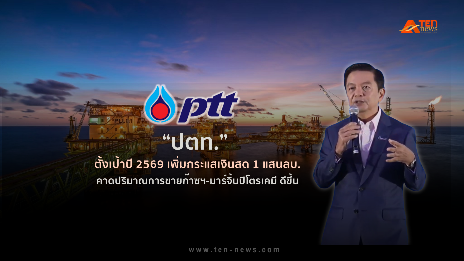 PTT ลุยเพิ่มกระแสเงินสดปี 69  เข้าเป้า  1 แสนลบ.