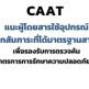 CAAT แนะผู้โดยสารใช้อุปกรณ์ล็อกสัมภาระที่ได้มาตรฐานสากล 