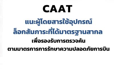 CAAT แนะผู้โดยสารใช้อุปกรณ์ล็อกสัมภาระที่ได้มาตรฐานสากล 