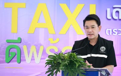 “ขนส่ง” ยกระดับบริการแท็กซี่! เปิดตัวระบบ "Taxi ดีพร้อม" บังคับติดสติ๊กเกอร์ QR Code ทุกคัน