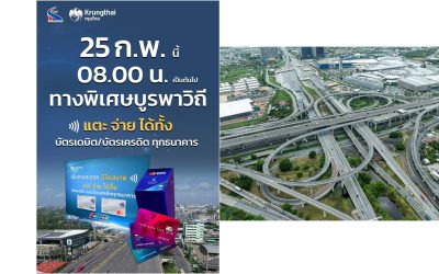 กทพ. เพิ่มทางเลือกชำระค่าผ่านทางด้วยบัตรเดบิต–เครดิต บนทางพิเศษบูรพาวิถี เริ่ม 25 กุมภาพันธ์นี้
