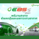 บางจากฯ ยืนยันจำหน่ายแก๊สโซฮอล์ E85 ต่อเนื่อง หนุนพลังงานสะอาดลดมลภาวะทางอากาศ