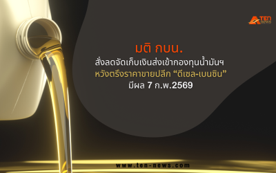 กบน. สั่งลดจัดเก็บเงินส่งเข้ากองทุนน้ำมันฯ หวังตรึงราคาขายปลีก “ดีเซล-เบนซิน”